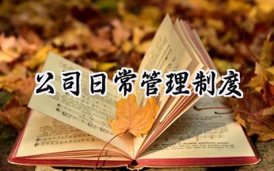 公司日常管理制度 公司日常工作管理制度内容