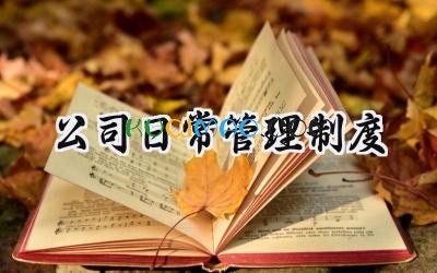 公司日常管理制度 公司日常工作管理制度内容