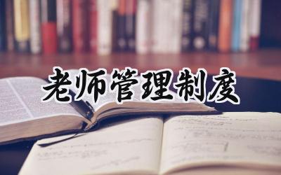 工程部管理制度 工程部管理制度范文