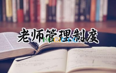 老师管理制度范文 老师管理制度规范内容