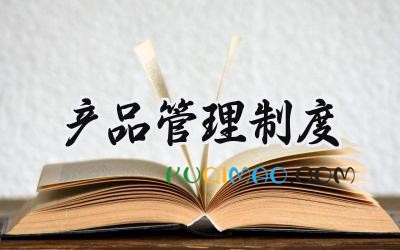 产品管理制度范文 产品质量监督管理制度