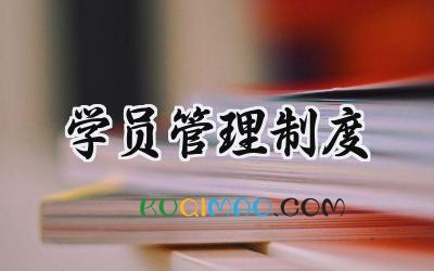 学员管理制度 驾校学员管理制度