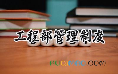 工程部管理制度 工程部管理制度范文