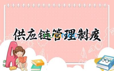 供应链管理制度 供应链公司管理制度范文