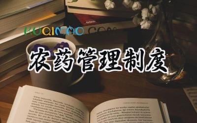 农药管理制度范本大全 农药经营管理制度