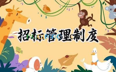 招标管理制度范文 招标投标管理规章制度