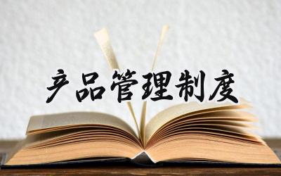农药管理制度范本大全 农药经营管理制度