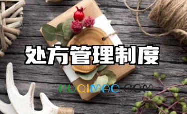 处方管理制度 门诊处方管理制度