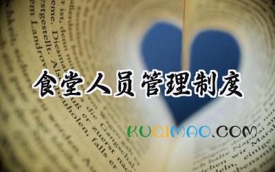 食堂人员管理制度 员工食堂管理规章制度