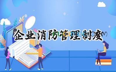 企业消防管理制度 公司消防管理制度