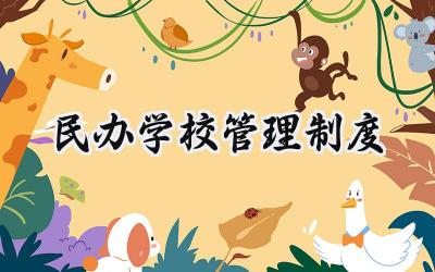 民办学校管理制度 私立学校的管理制度