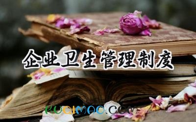 企业卫生管理制度 关于企业卫生管理制度模板