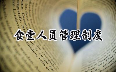 食堂人员管理制度 员工食堂管理规章制度