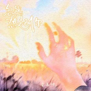忽然想起你歌词 - TF_ING童禹坤
