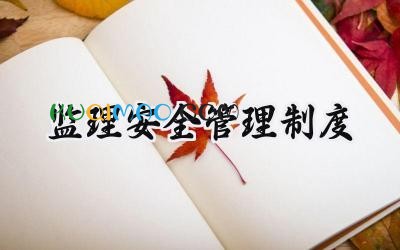监理安全管理制度 监理安全生产管理制度