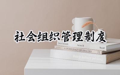 社会组织管理制度 社会组织合同管理制度