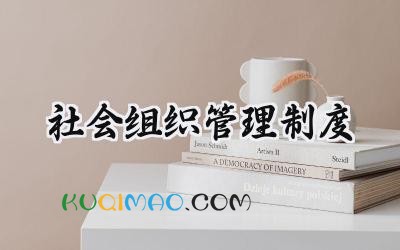 社会组织管理制度 社会组织合同管理制度