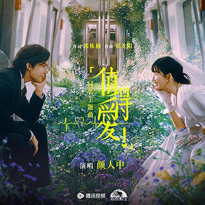 值得爱( 电视剧《值得爱》同名主题曲)歌词 - 颜人中