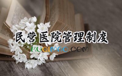 民营医院管理制度 民营医院等级管理制度