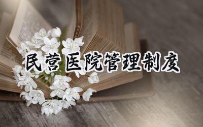 民营医院管理制度 民营医院等级管理制度