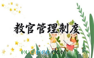 教官管理制度 教官工作规章制度范本大全
