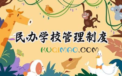 民办学校管理制度 私立学校的管理制度