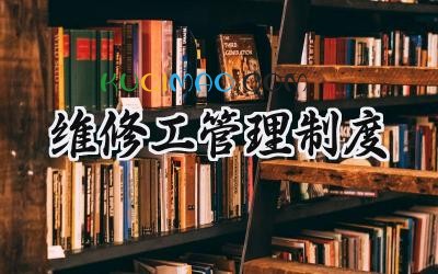 维修工管理制度 维修工的管理制度有哪些