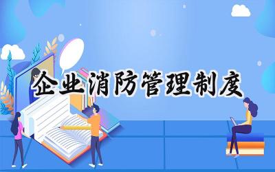 企业消防管理制度 公司消防管理制度