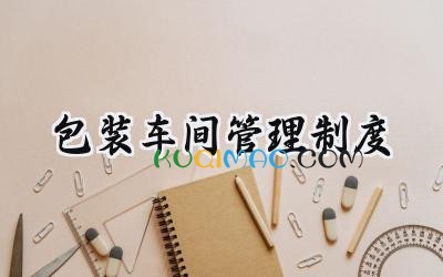 包装车间管理制度 贴标包装车间管理制度