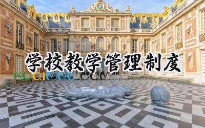学校教学管理制度 学校教学管理规程制度