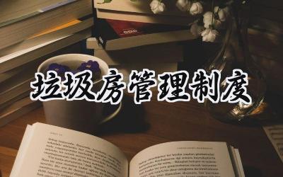 垃圾房管理制度 垃圾场各项管理制度