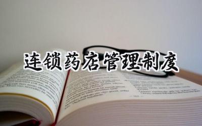 连锁药店管理制度 连锁药店药品管理制度