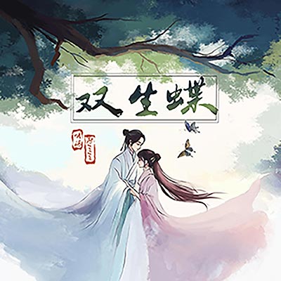 双生蝶歌词  -  哦漏 / 阿YueYue