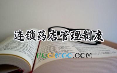 连锁药店管理制度 连锁药店药品管理制度