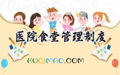 医院食堂管理制度 医院职工食堂管理制度