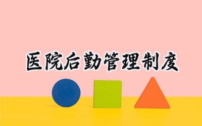 医院后勤管理制度 医院后勤工作管理制度