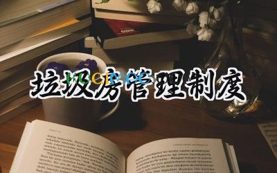 垃圾房管理制度 垃圾场各项管理制度