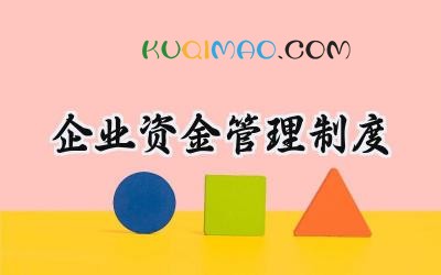 企业资金管理制度 公司资金管理制度