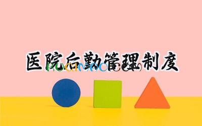 医院后勤管理制度 医院后勤工作管理制度