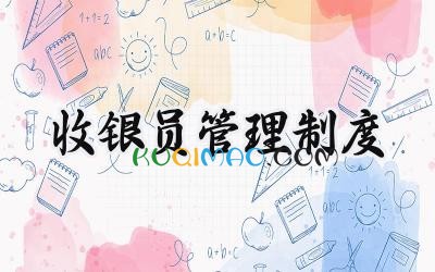 收银员管理制度 超市收银员管理制度