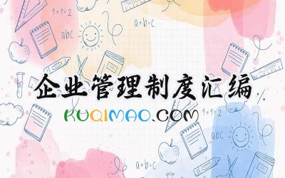 企业管理制度汇编 企业档案管理制度汇编