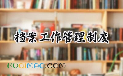 档案工作管理制度 安全工作档案管理制度