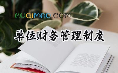 单位财务管理制度 行政单位财务管理制度