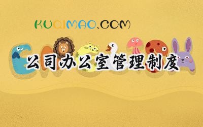 公司办公室管理制度 公司的管理制度有哪些