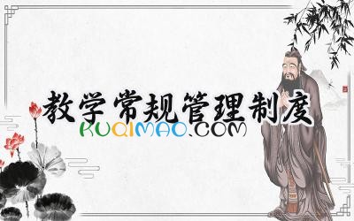 教学常规管理制度 小学教学常规管理制度