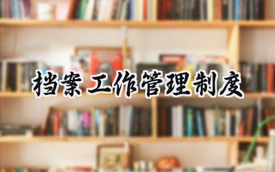 档案工作管理制度 安全工作档案管理制度