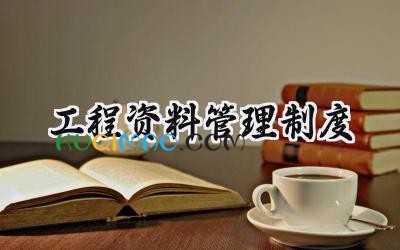 工程资料管理制度 工程部资料管理制度