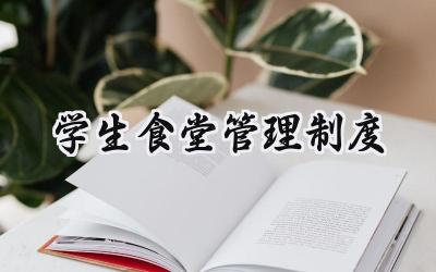 学生食堂管理制度 学生食堂财务管理制度