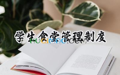 学生食堂管理制度 学生食堂财务管理制度