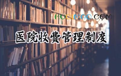 医院收费管理制度 医院医疗收费管理制度
